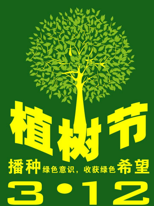 春季植树活动